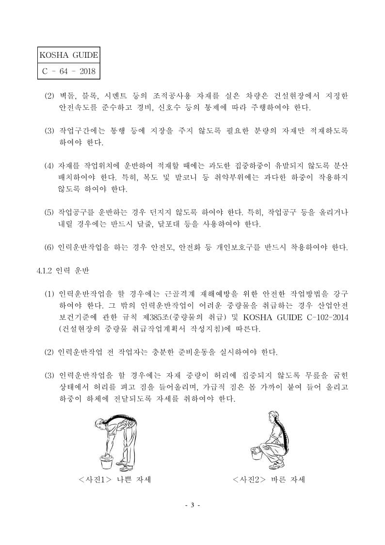  [건설공사 안전비법]_조적공사 안전보건작업지침