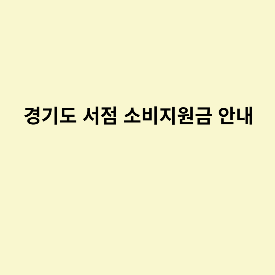  경기도 서점 소비지원금 안내
