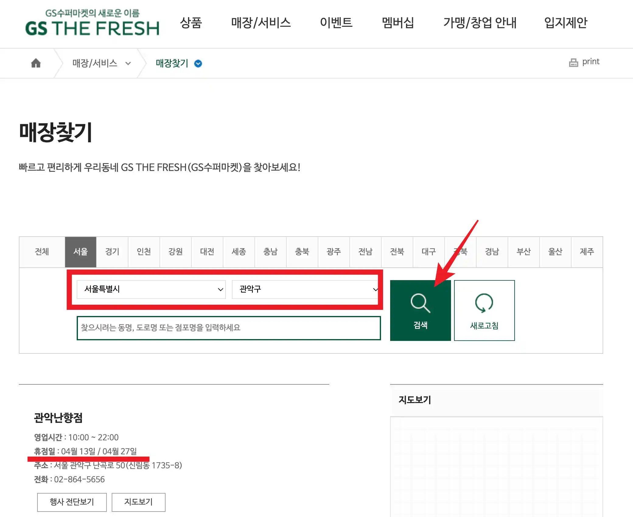 GS더프레시 휴무일 찾기