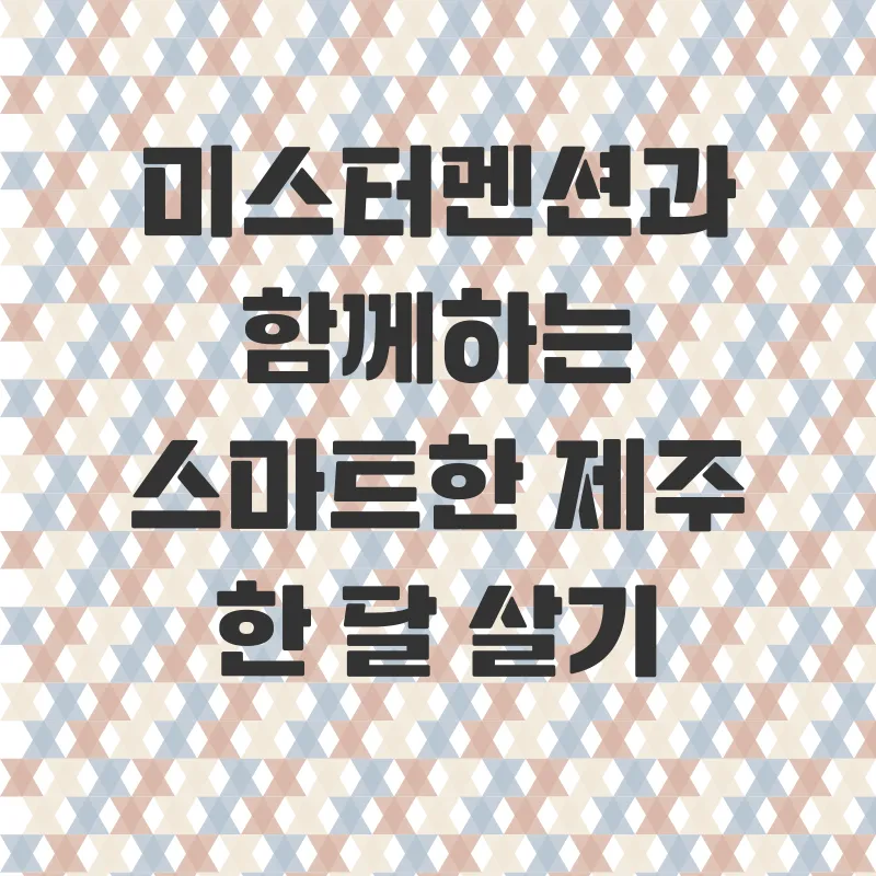 제주한달살기_2