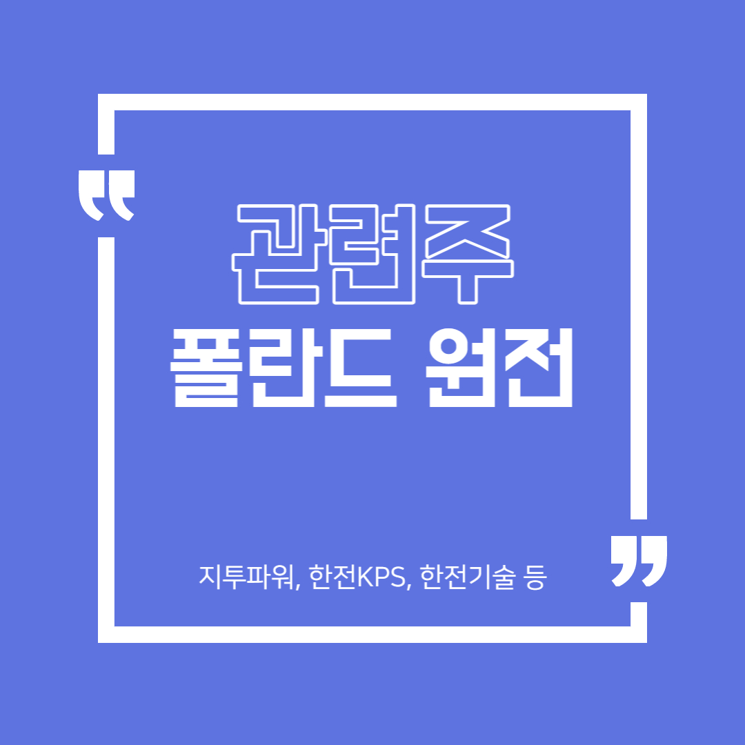  폴란드 원전 관련주 (지투파워, 한전KPS, 한전기술 )