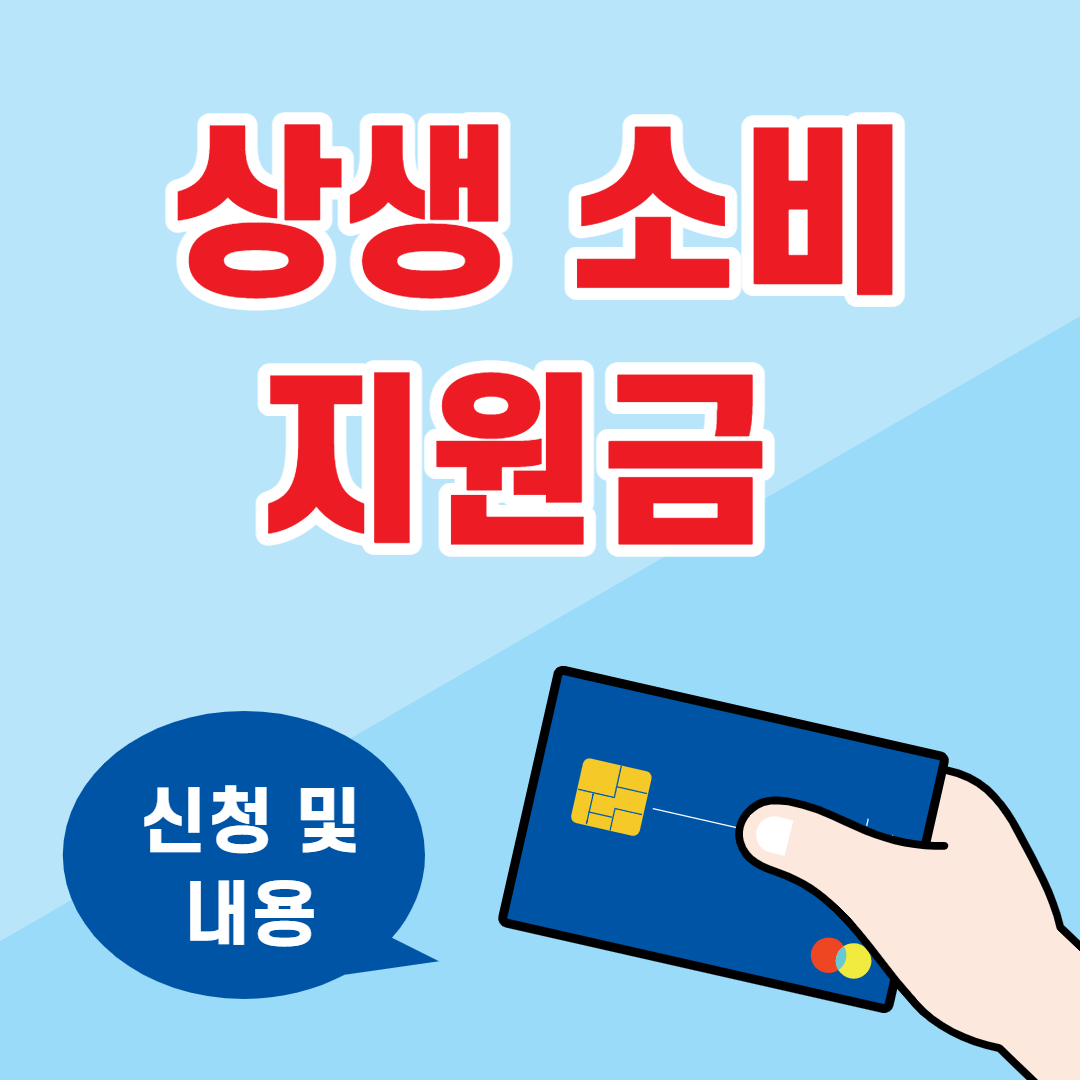  상생소비지원금 신청 방법, 캐시백 알아봐요!