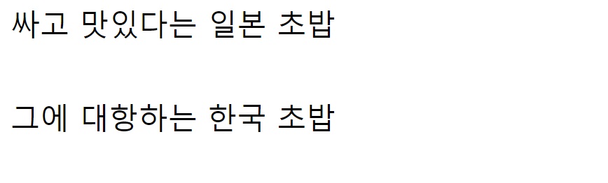 맛있는데 ㅈㄴ 싸다는 일본 초밥에 127
