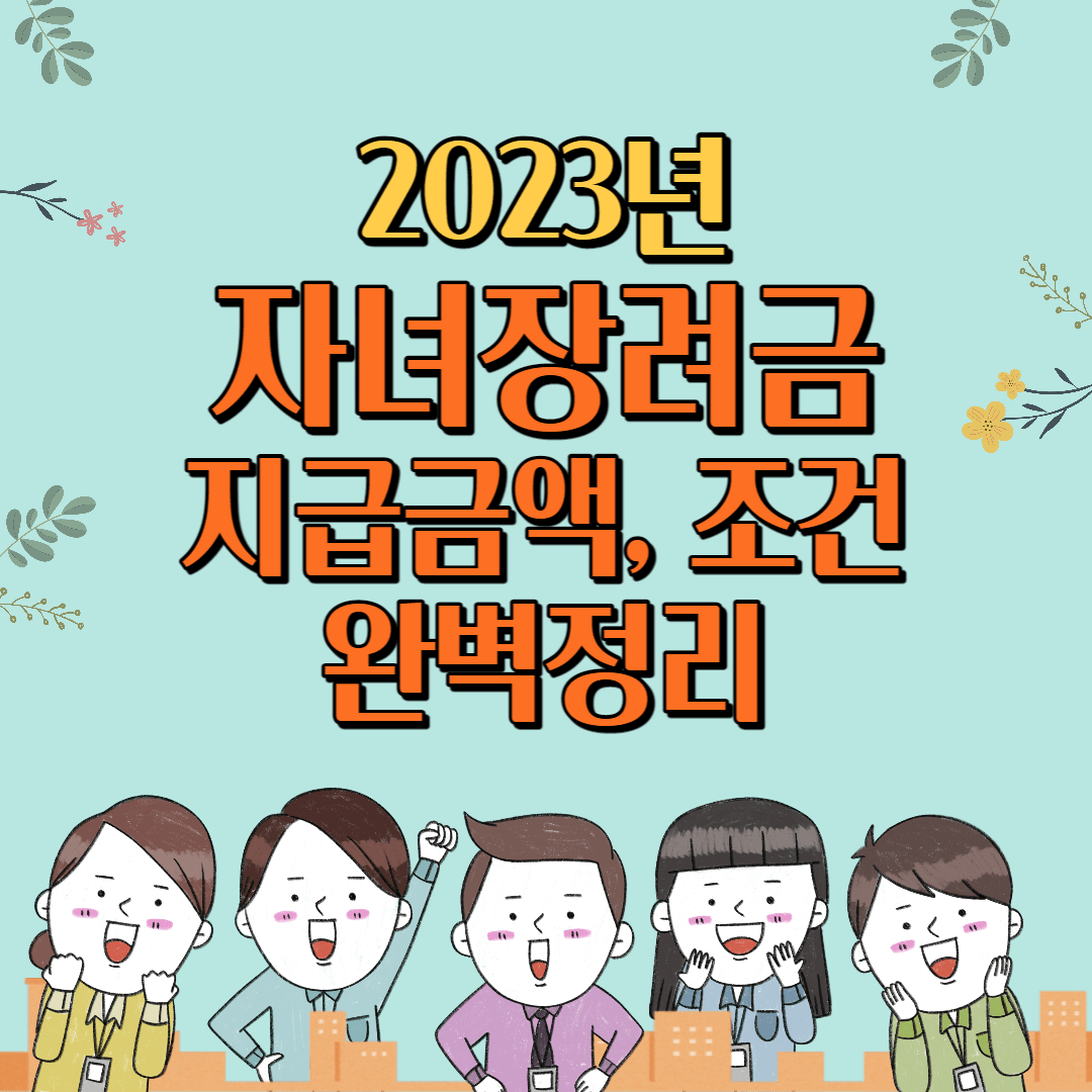 2023년 자녀장려금 지급금액, 조건 완벽정리