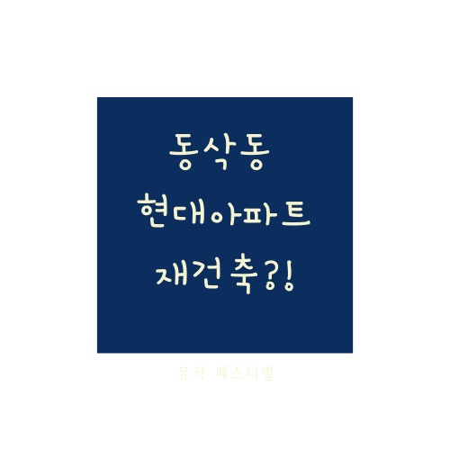  동삭동 현대아파트에 대해서 알아보자.txt