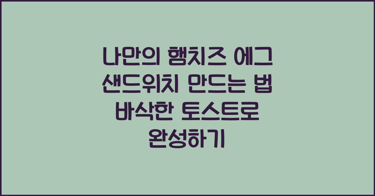 나만의 햄치즈 에그 샌드위치 만드는 법