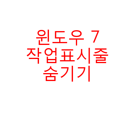  [팁] 윈도우7 작업표시줄 숨기기