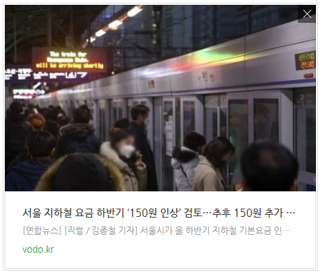  [오늘이슈] 서울 지하철 요금 하반기 ‘150원 인상’ 검토…추후 150원 추가 인상