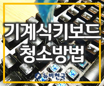  기계식키보드 청소방법, 덱프랑슘 DECK Francium CBL-87P