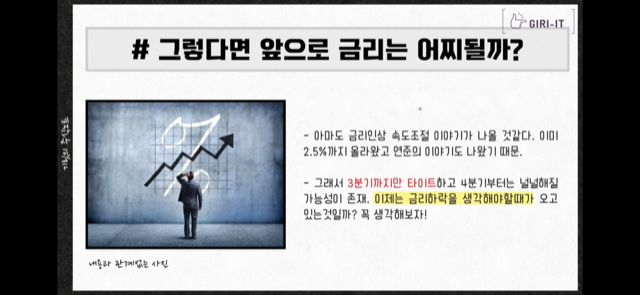 앞으로의 금리는 어찌될까