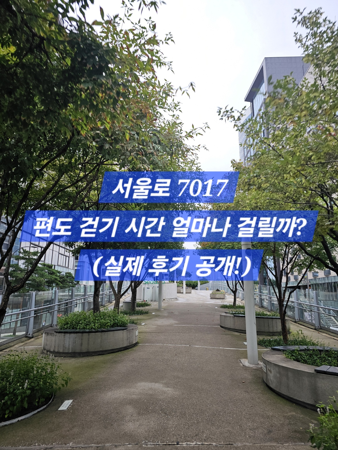 서울로 7017, 편도 걷기 시간 얼마나 걸릴까?