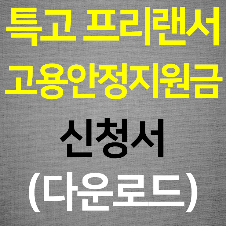  특고 프리랜서 고용안정지원금 신청서
