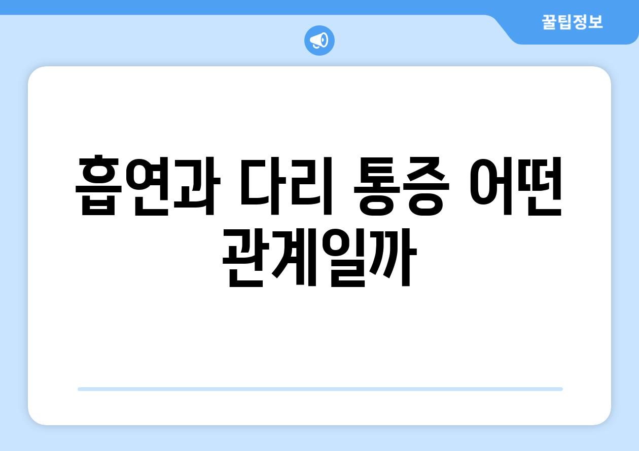 흡연과 다리 통증 어떤 관계일까