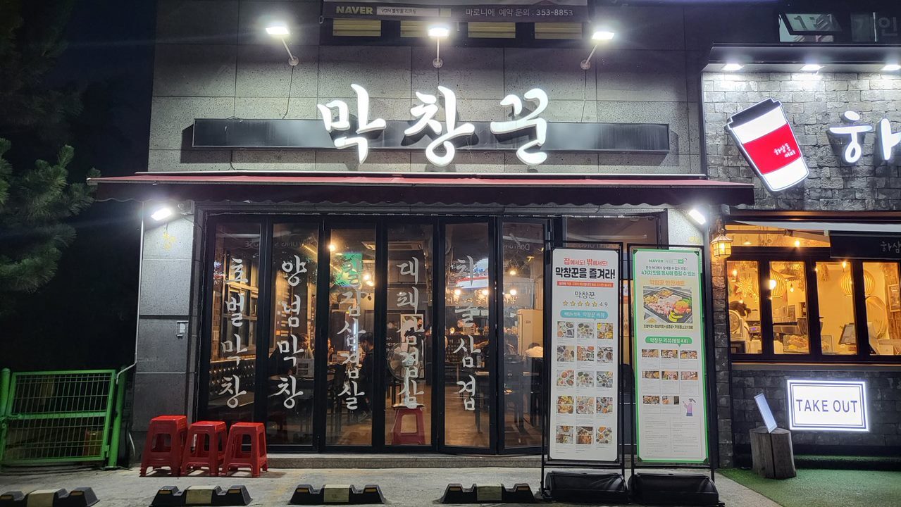  밀양 맛집 : 막창꾼