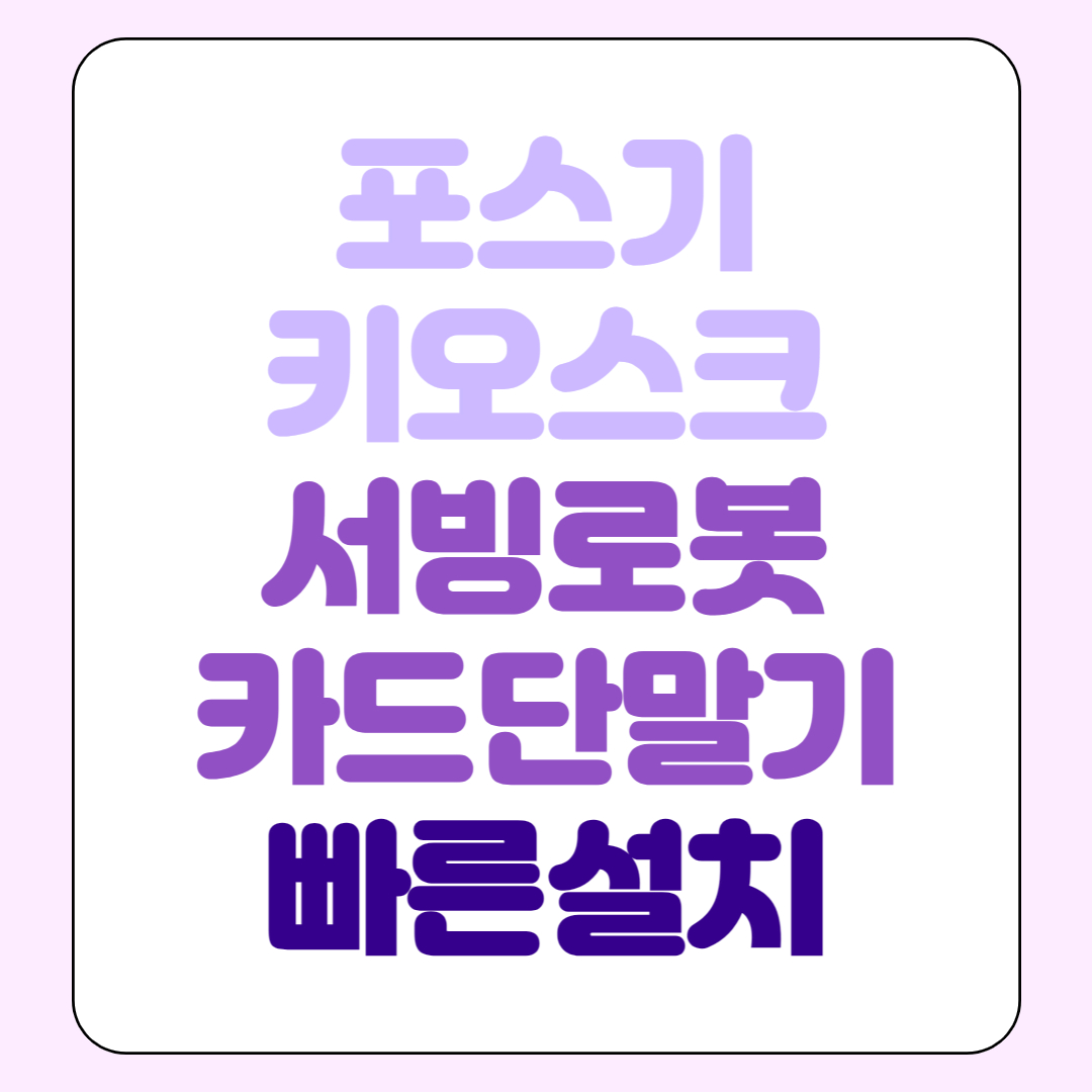  일산 키오스크 포스기 임대 kt 서빙로봇 개인 법인 사업자 렌탈 카드단말기
