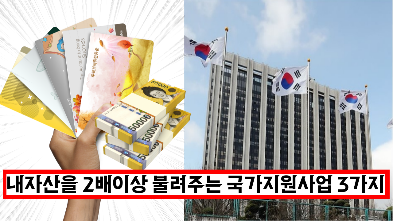  새로생겼어요 이번주부터 신청!  내  자산을 2배 ~ 8배 불려주는 국가지원사업 3가지