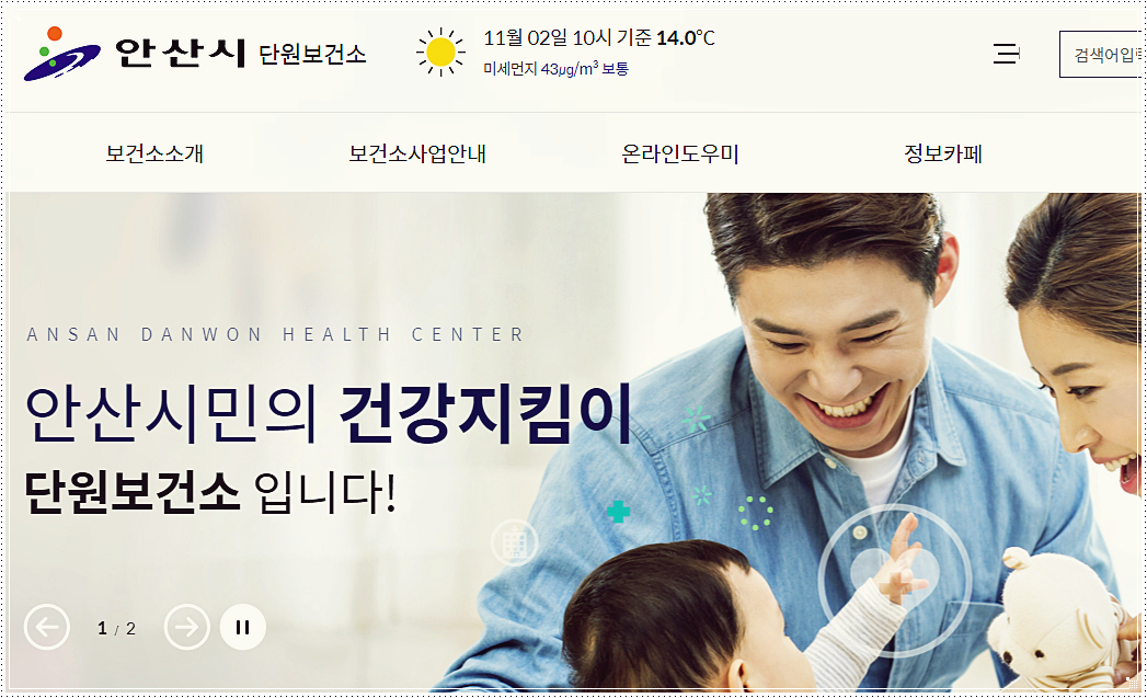  안산 단원구 보건소 홈페이지