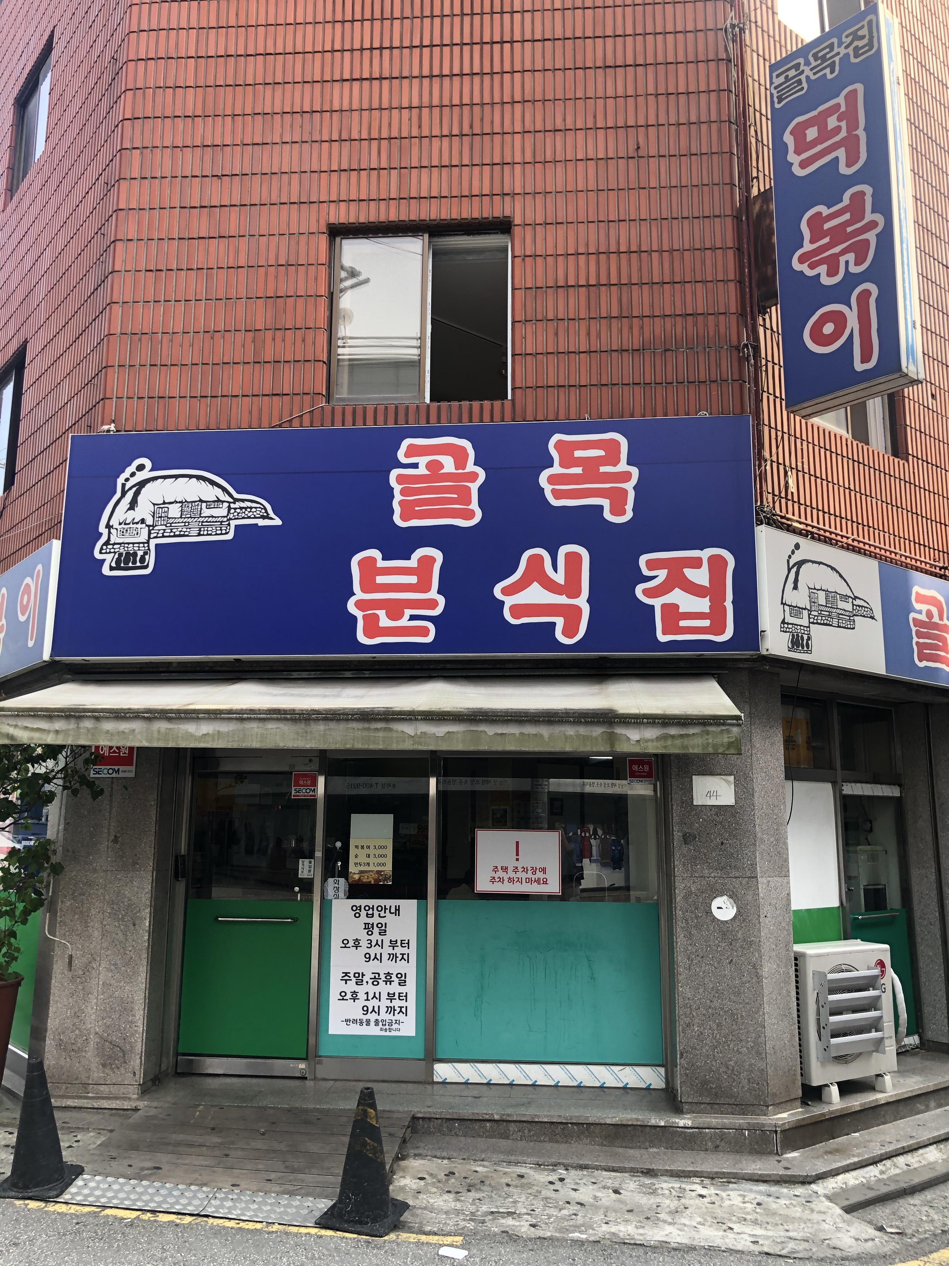  송파 떡볶이 맛집 골목 떡볶이