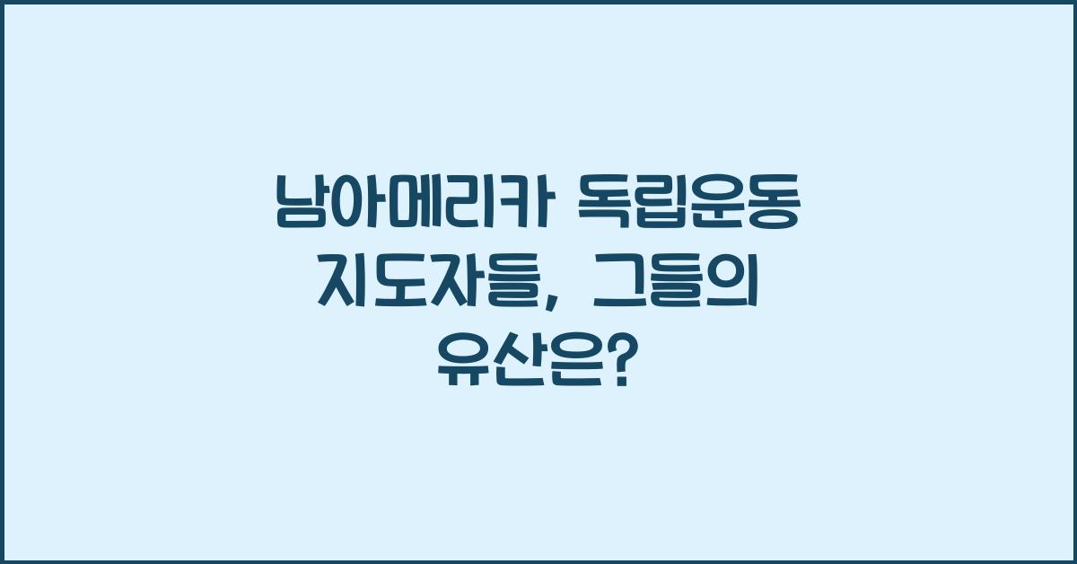 남아메리카 독립운동 지도자들