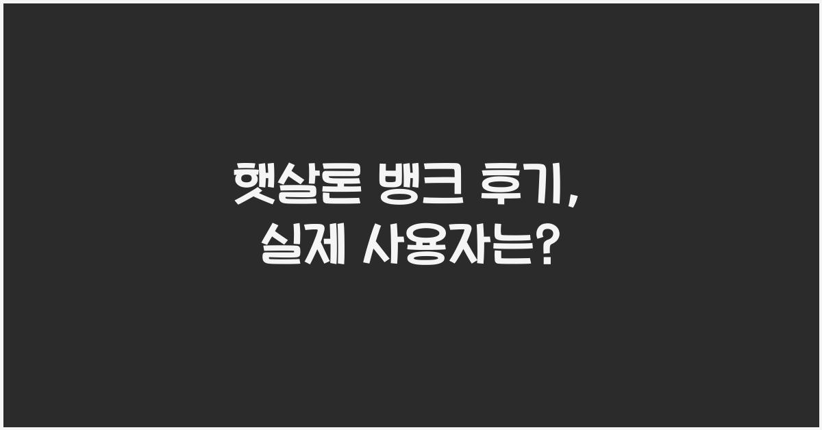 햇살론 뱅크 후기
