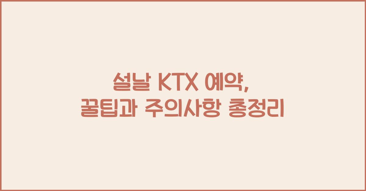 설날 KTX 예약