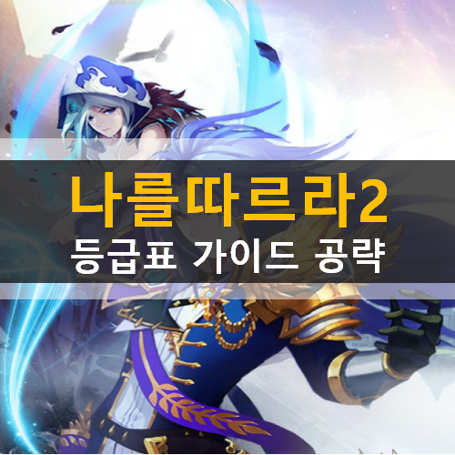  나를 따르라 2 등급표 리세마라 & 쿠폰 초보자 가이드 공략
