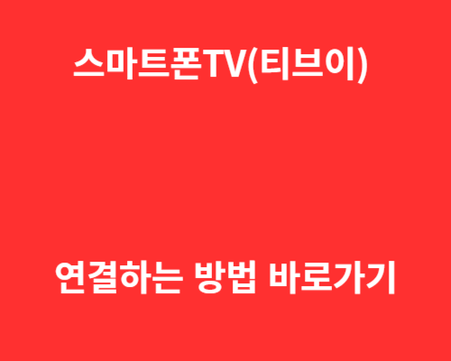 스마트폰(핸드폰) TV(티브이) 연결하는 방법