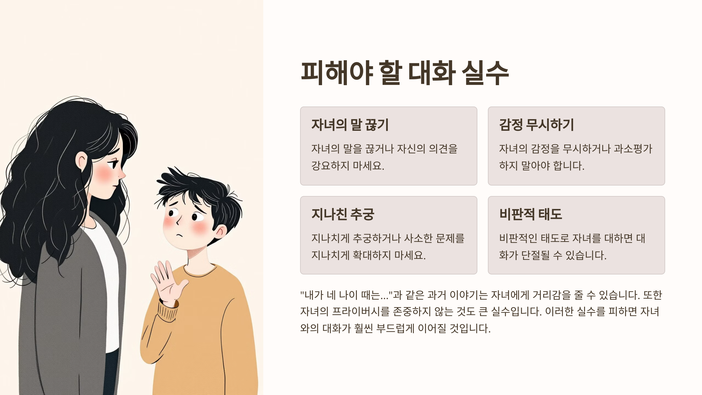 피해야 할 대화 실수