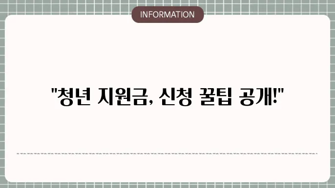 일자리 채움 청년 지원금 신청방법 상세 절차