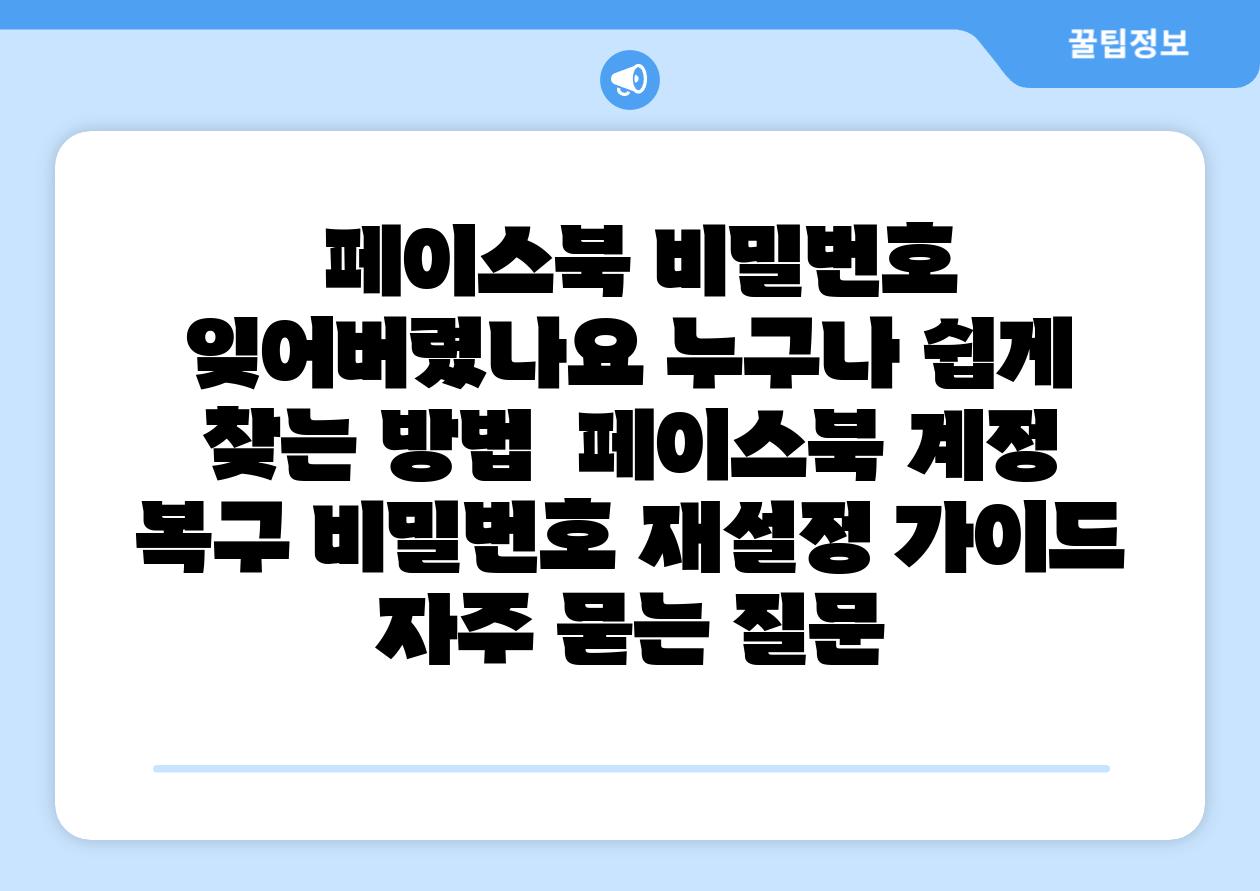  페이스북 비밀번호 잊어버렸나요 누구나 쉽게 찾는 방법  페이스북 계정 복구 비밀번호 재설정 가이드 자주 묻는 질문