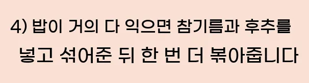  4) 밥이 거의 다 익으면 참기름과 후추를 넣고 섞어준 뒤 한 번 더 볶아줍니다