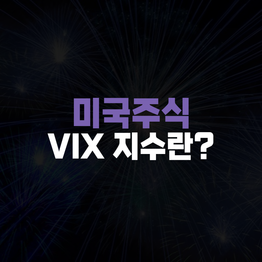  VIX지수란 무엇인가? 공포지수 그리고 변동성 지수에 대해서 알아보자
