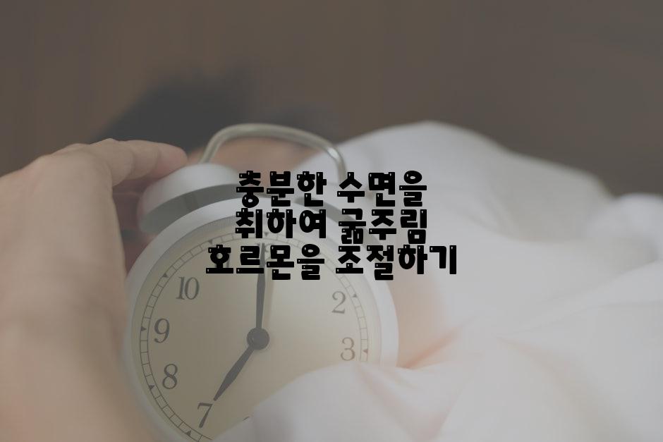 충분한 수면을 취하여 굶주림 호르몬을 조절하기