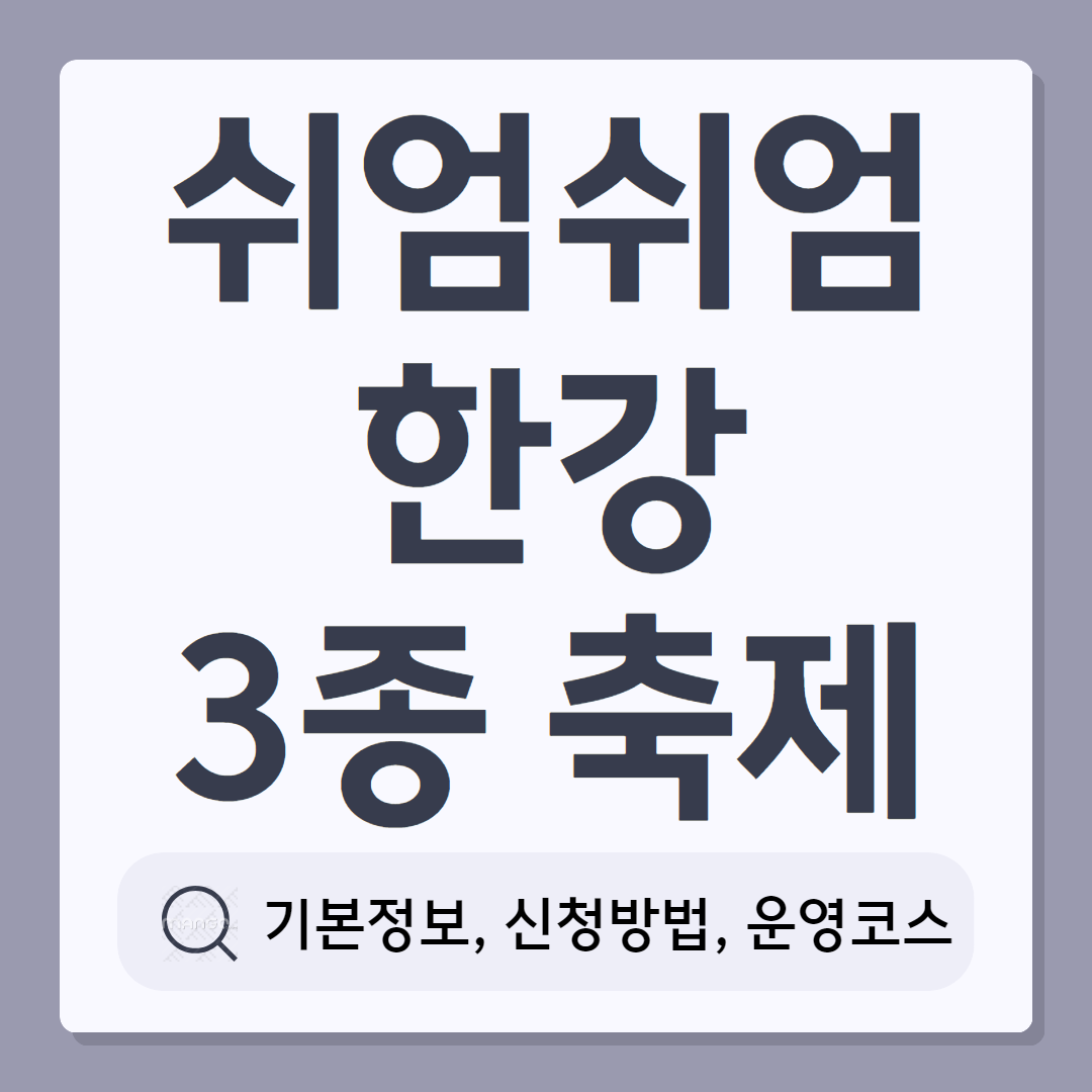 쉬엄쉬엄 한강 3종 축제