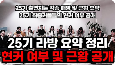 나는솔로 25기 라방