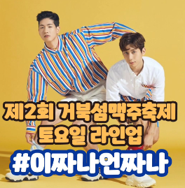 거북섬 맥주 축제 시흥 라인업 예매 티켓 가격 - 5. 함께 보면 좋은 글 거북섬 맥주 축제 시흥 라인업 예매 티켓 가격 - 5. 함께 보면 좋은 글