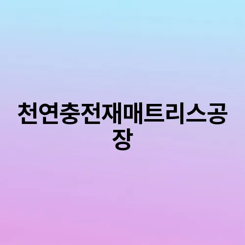 천연충전재매트리스공장