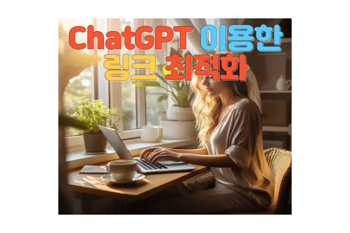  구글 seo를 위한 링크 최적화, ChatGPT 이용한 20개의 글 작성 전략