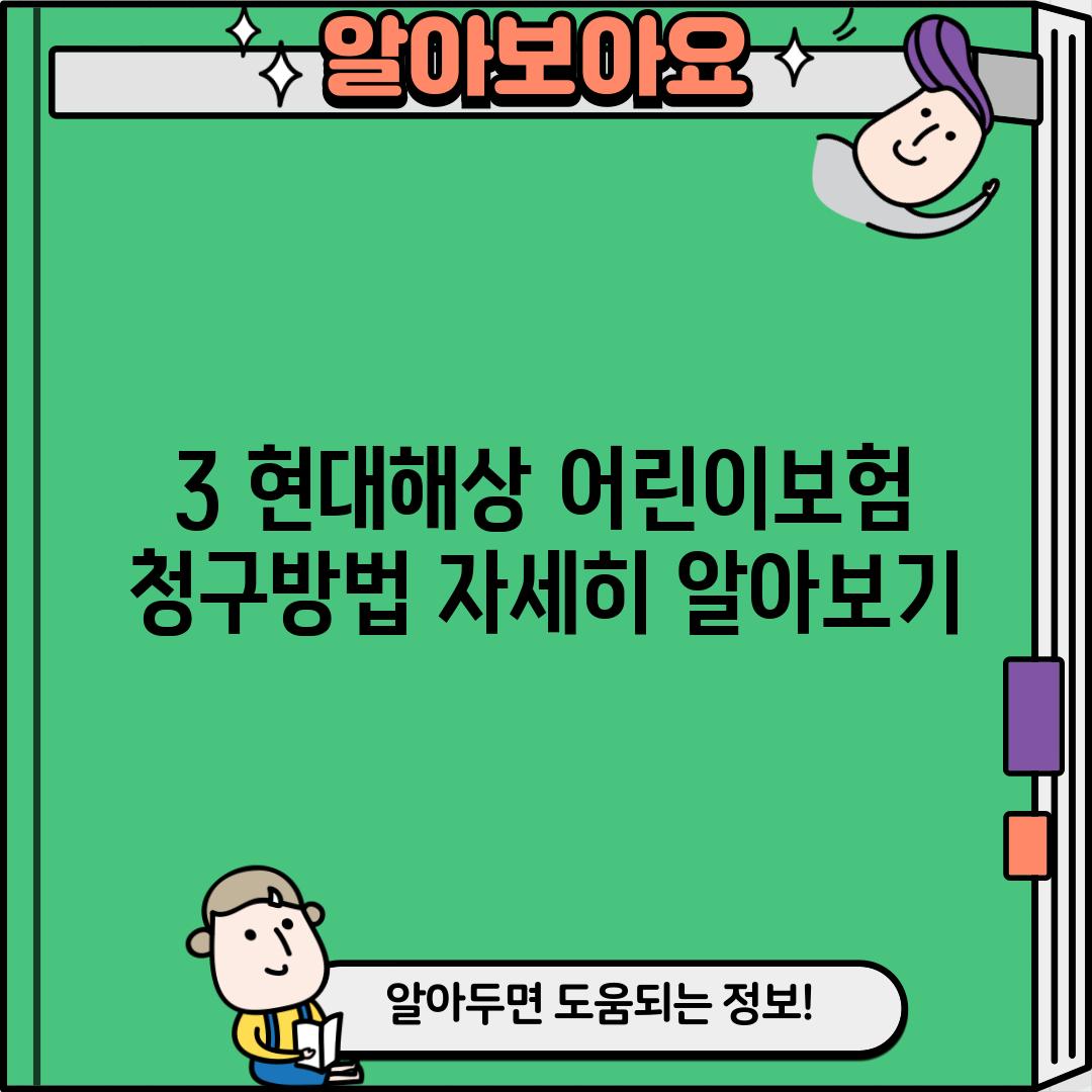 3. 현대해상 어린이보험 청구방법 자세히 알아보기