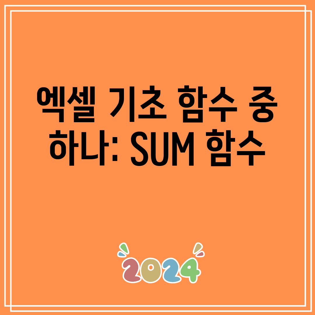 엑셀기초함수중하나SUM함수