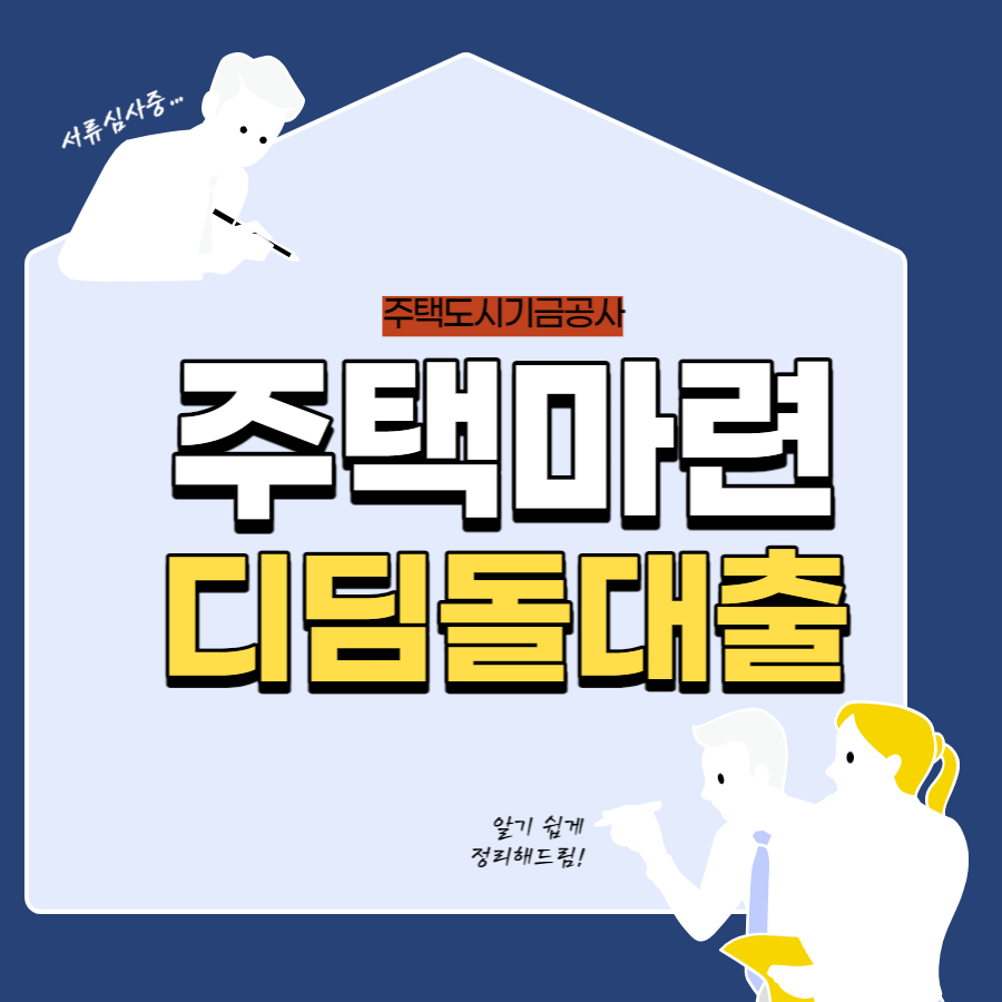  내집마련 디딤돌 대출 안내