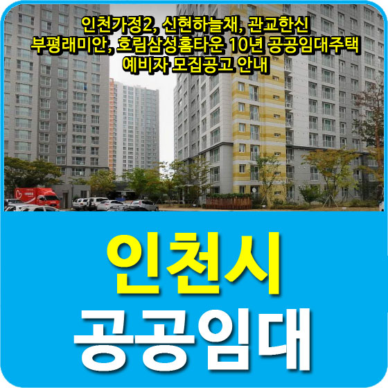  인천가정2, 신현하늘채, 관교한신, 부평래미안, 호림삼성홈타운 10년 공공임대주택 예비자 모집공고 안내