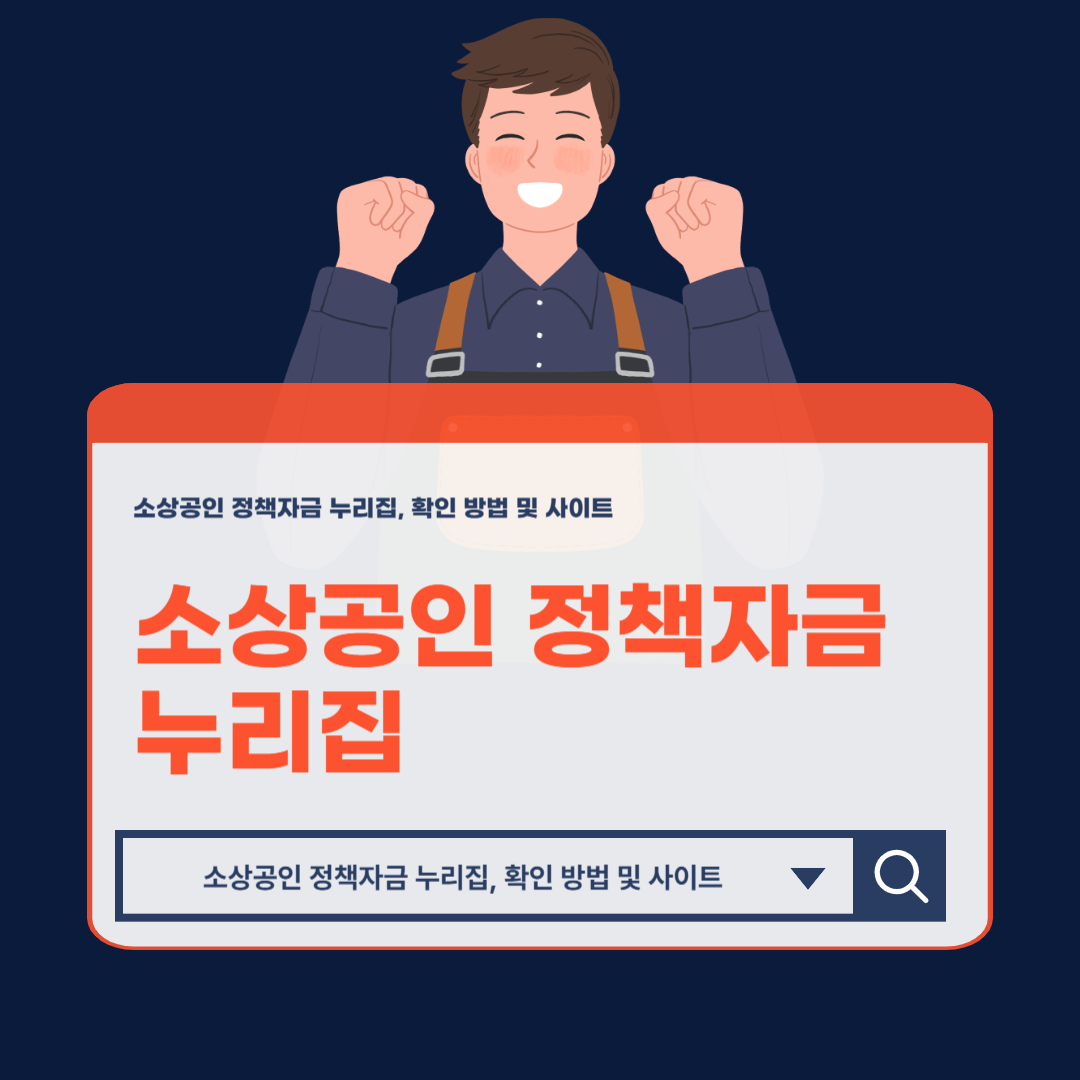 소상공인_정책자금_누리집_확인_방법_및_사이트