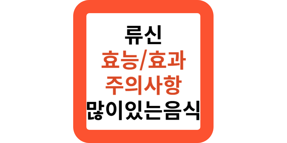 류신 효능 10가지, 류신 많은 음식, 주의사항 단백질합성 근육성장