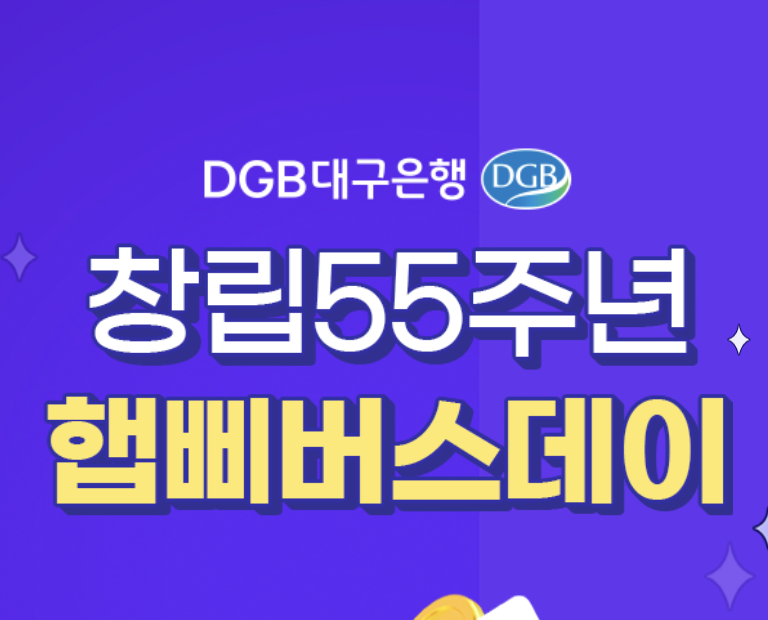 DGB 대구은행 4.3% 특판 예금 (5천억원 한도 소진시까지)