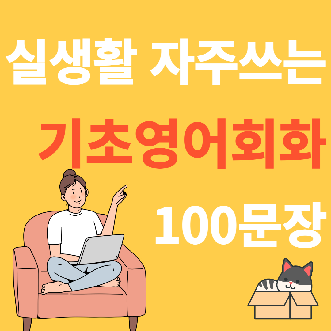 기초영어회화 100문장