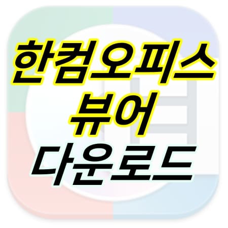 뷰어-아이콘-위에-글자가-적혀있다.