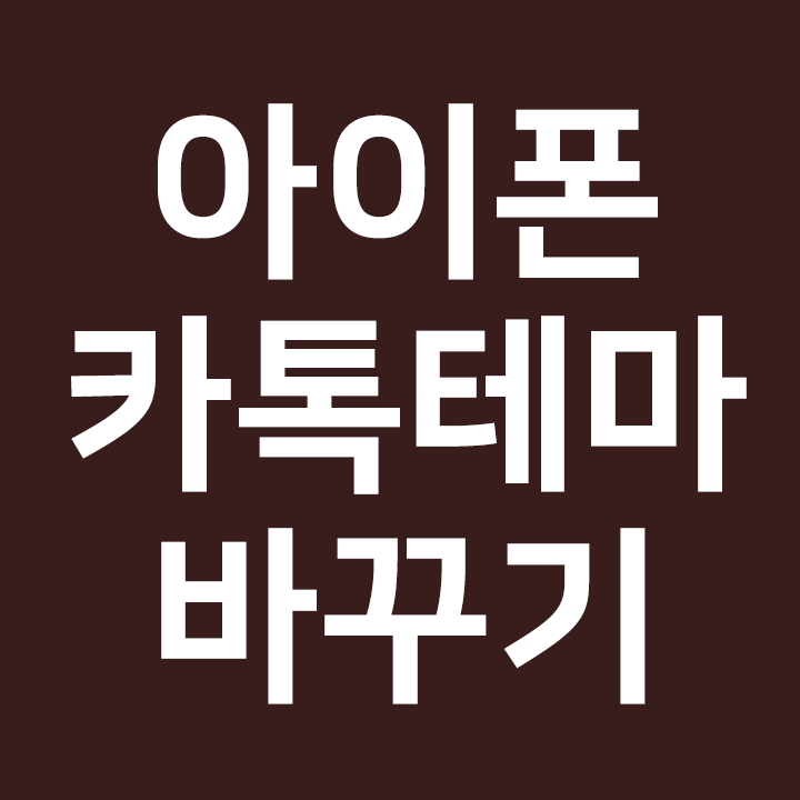  아이폰 카톡 테마 바꾸는법  아이폰 카톡 테마 다운 주소 포함