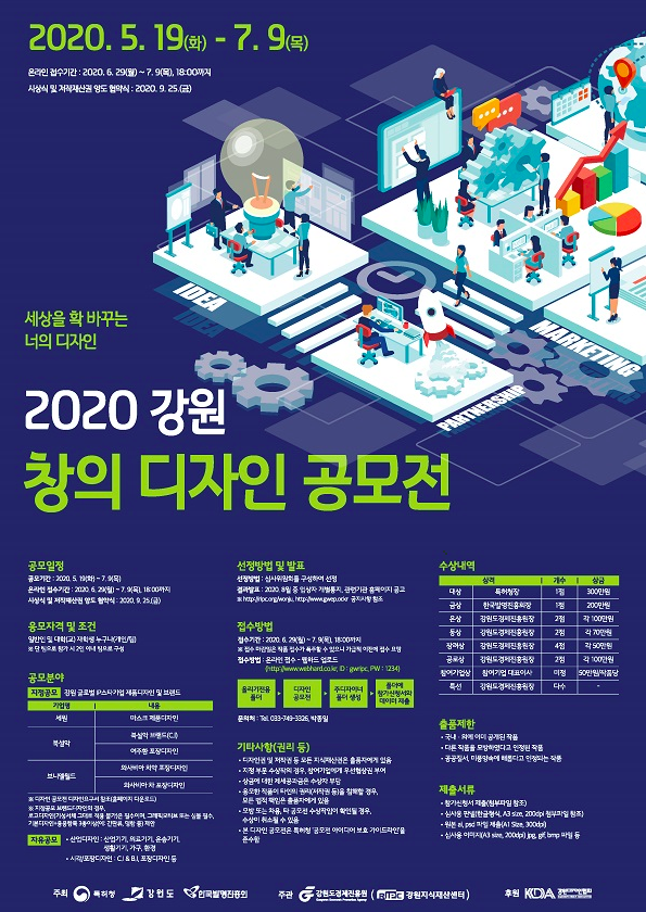 2020 강원 창의 디자인 공모전 : 300만원