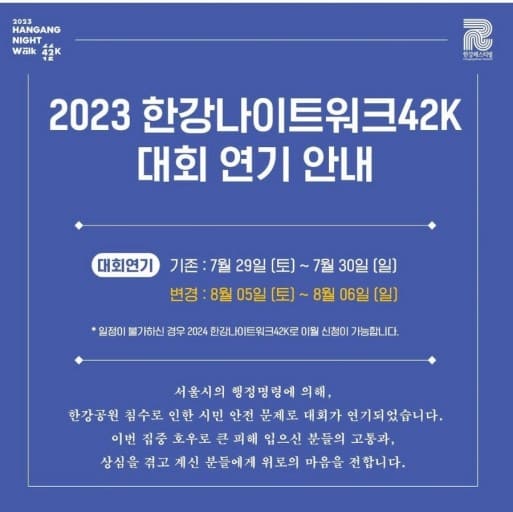 한강나이트워크-2023-일정-대회연기